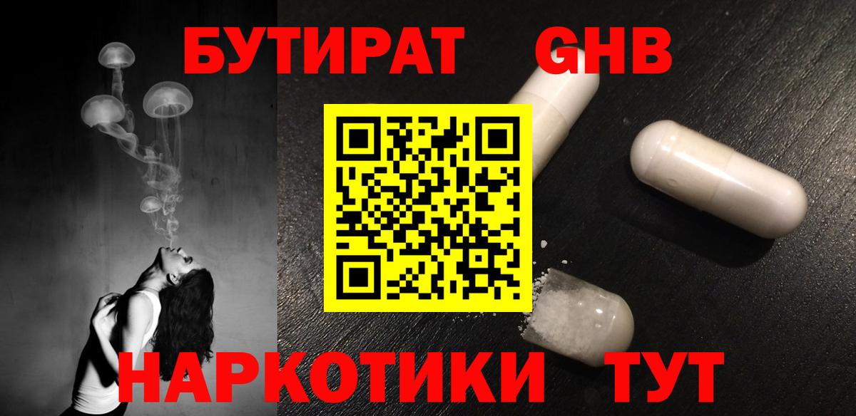 Бутират оксибутират Мирный